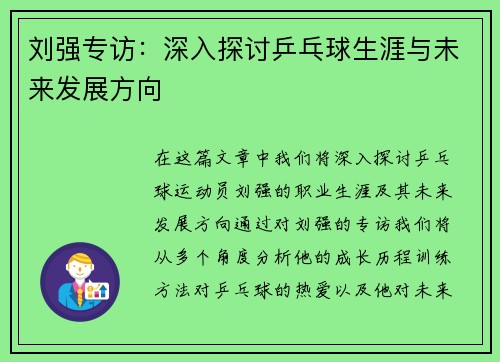 刘强专访：深入探讨乒乓球生涯与未来发展方向