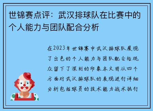 世锦赛点评：武汉排球队在比赛中的个人能力与团队配合分析