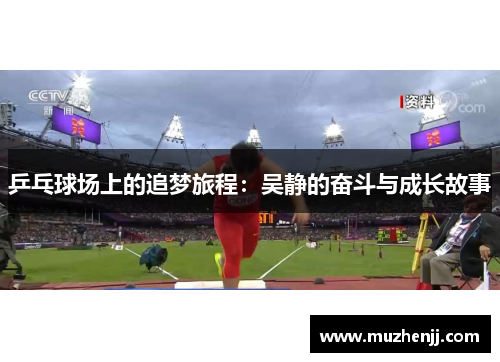 乒乓球场上的追梦旅程：吴静的奋斗与成长故事
