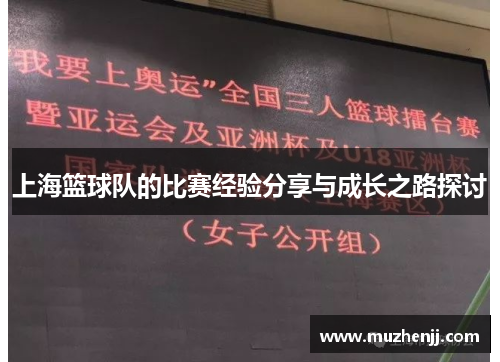 上海篮球队的比赛经验分享与成长之路探讨