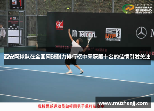 西安网球队在全国网球耐力排行榜中荣获第十名的佳绩引发关注