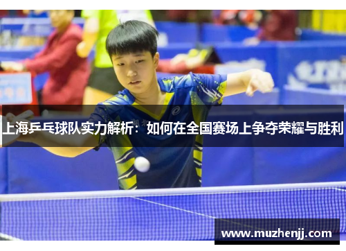 上海乒乓球队实力解析：如何在全国赛场上争夺荣耀与胜利