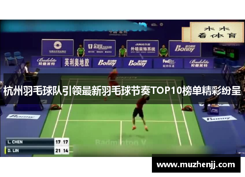 杭州羽毛球队引领最新羽毛球节奏TOP10榜单精彩纷呈