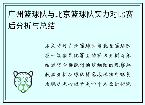 广州篮球队与北京篮球队实力对比赛后分析与总结