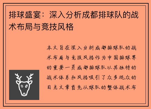 排球盛宴：深入分析成都排球队的战术布局与竞技风格