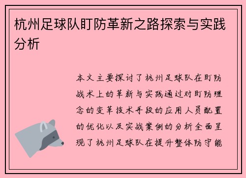 杭州足球队盯防革新之路探索与实践分析