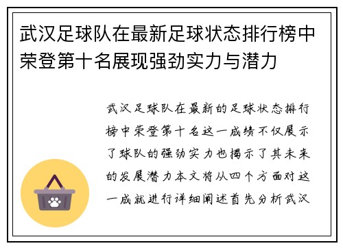 武汉足球队在最新足球状态排行榜中荣登第十名展现强劲实力与潜力
