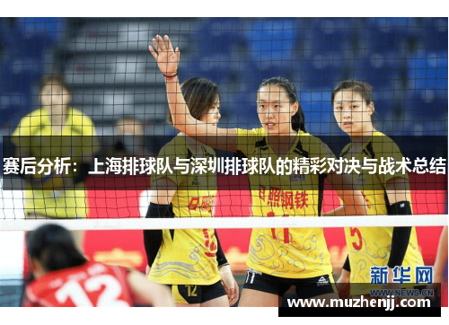 赛后分析：上海排球队与深圳排球队的精彩对决与战术总结