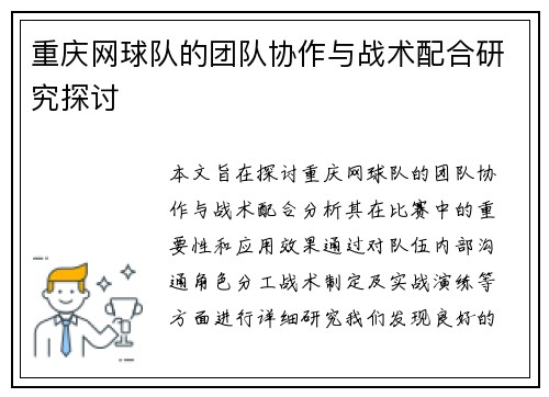 重庆网球队的团队协作与战术配合研究探讨