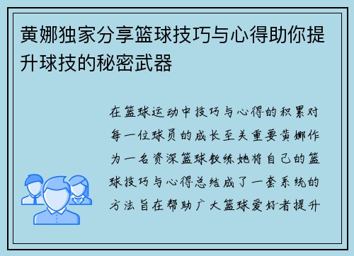 黄娜独家分享篮球技巧与心得助你提升球技的秘密武器