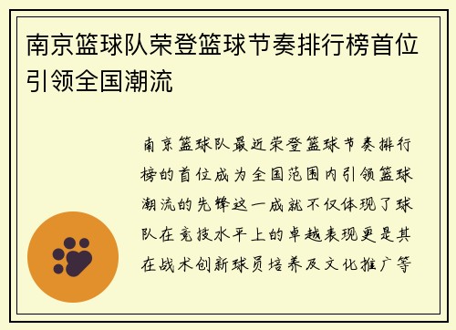 南京篮球队荣登篮球节奏排行榜首位引领全国潮流