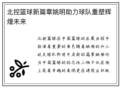 北控篮球新篇章姚明助力球队重塑辉煌未来