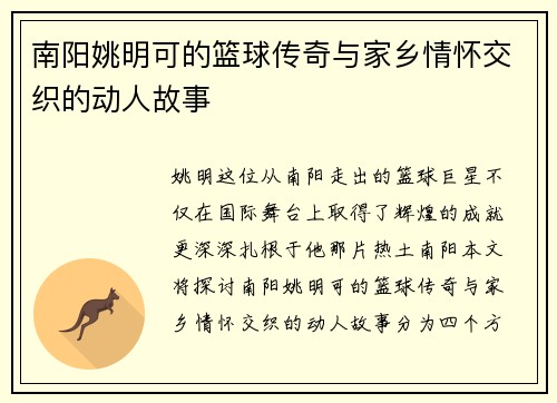 南阳姚明可的篮球传奇与家乡情怀交织的动人故事