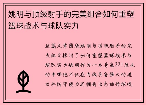 姚明与顶级射手的完美组合如何重塑篮球战术与球队实力
