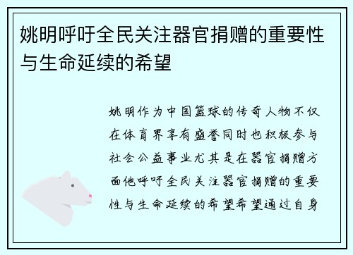 姚明呼吁全民关注器官捐赠的重要性与生命延续的希望
