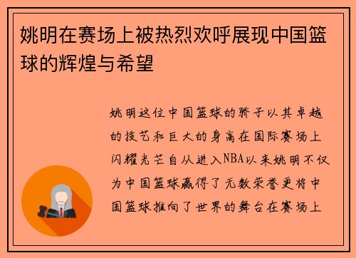 姚明在赛场上被热烈欢呼展现中国篮球的辉煌与希望