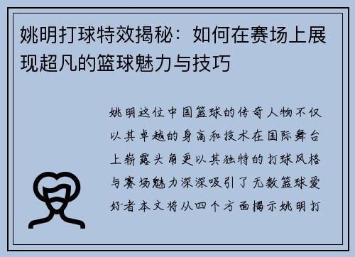 姚明打球特效揭秘：如何在赛场上展现超凡的篮球魅力与技巧