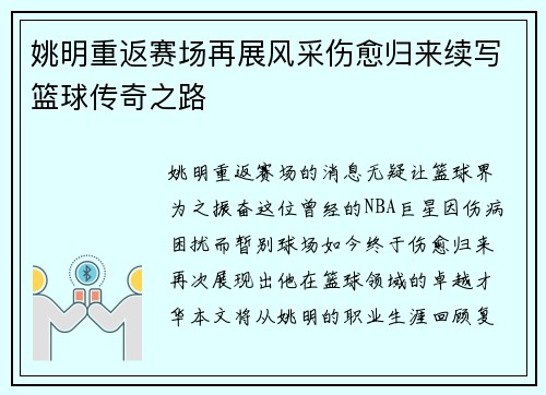 姚明重返赛场再展风采伤愈归来续写篮球传奇之路