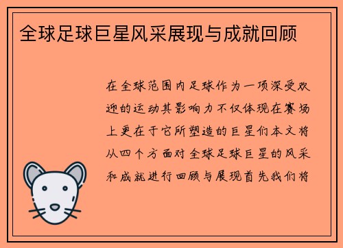 全球足球巨星风采展现与成就回顾