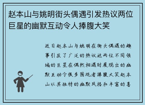 赵本山与姚明街头偶遇引发热议两位巨星的幽默互动令人捧腹大笑