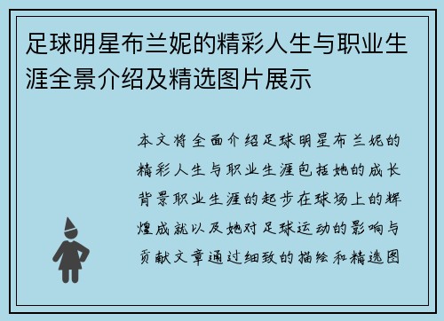 足球明星布兰妮的精彩人生与职业生涯全景介绍及精选图片展示