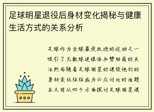 足球明星退役后身材变化揭秘与健康生活方式的关系分析