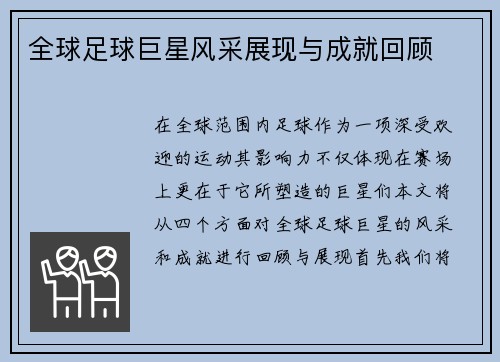 全球足球巨星风采展现与成就回顾