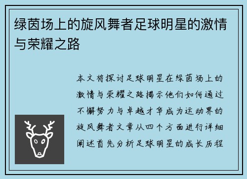 绿茵场上的旋风舞者足球明星的激情与荣耀之路
