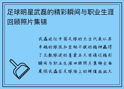 足球明星武磊的精彩瞬间与职业生涯回顾照片集锦