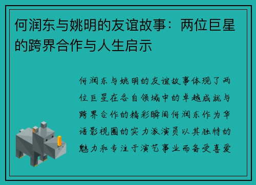 何润东与姚明的友谊故事：两位巨星的跨界合作与人生启示