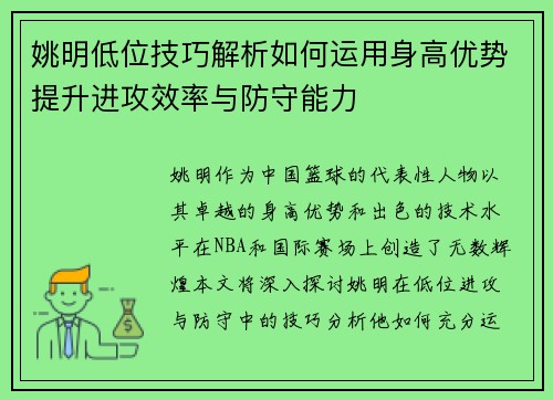 姚明低位技巧解析如何运用身高优势提升进攻效率与防守能力