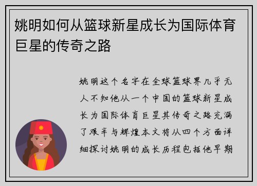 姚明如何从篮球新星成长为国际体育巨星的传奇之路