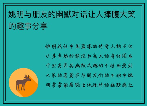 姚明与朋友的幽默对话让人捧腹大笑的趣事分享