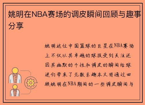 姚明在NBA赛场的调皮瞬间回顾与趣事分享
