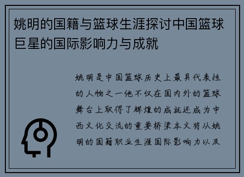 姚明的国籍与篮球生涯探讨中国篮球巨星的国际影响力与成就
