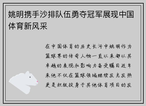 姚明携手沙排队伍勇夺冠军展现中国体育新风采