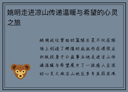 姚明走进凉山传递温暖与希望的心灵之旅