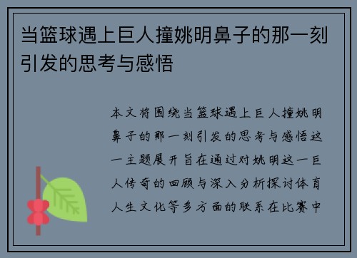 当篮球遇上巨人撞姚明鼻子的那一刻引发的思考与感悟