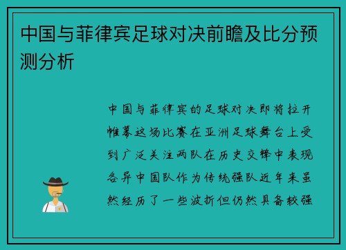 中国与菲律宾足球对决前瞻及比分预测分析