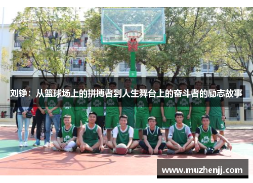 刘铮：从篮球场上的拼搏者到人生舞台上的奋斗者的励志故事