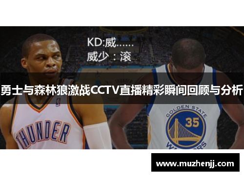 勇士与森林狼激战CCTV直播精彩瞬间回顾与分析