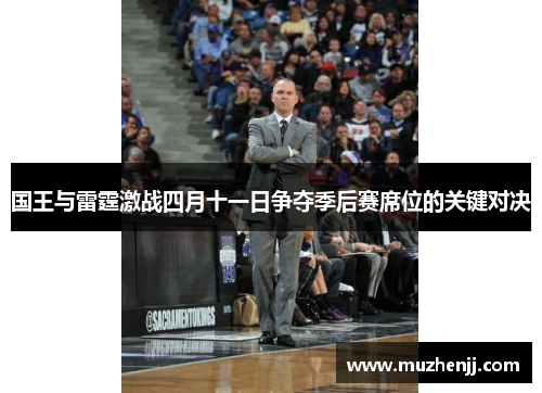 国王与雷霆激战四月十一日争夺季后赛席位的关键对决