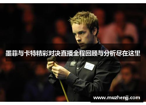墨菲与卡特精彩对决直播全程回顾与分析尽在这里
