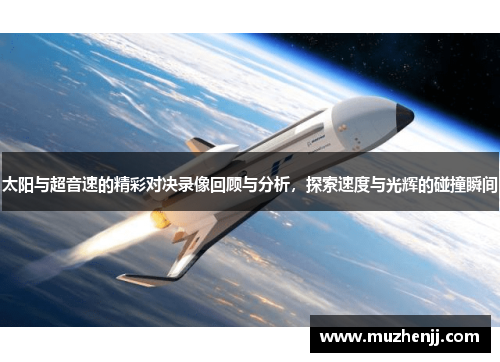 太阳与超音速的精彩对决录像回顾与分析，探索速度与光辉的碰撞瞬间