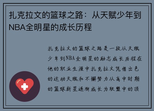 扎克拉文的篮球之路：从天赋少年到NBA全明星的成长历程
