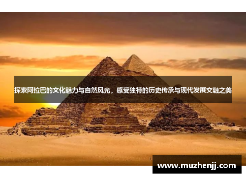 探索阿拉巴的文化魅力与自然风光，感受独特的历史传承与现代发展交融之美