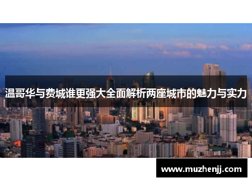 温哥华与费城谁更强大全面解析两座城市的魅力与实力