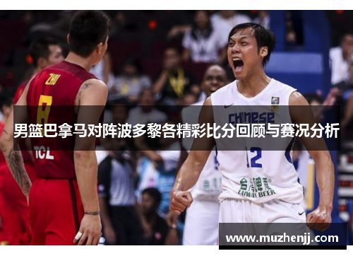男篮巴拿马对阵波多黎各精彩比分回顾与赛况分析