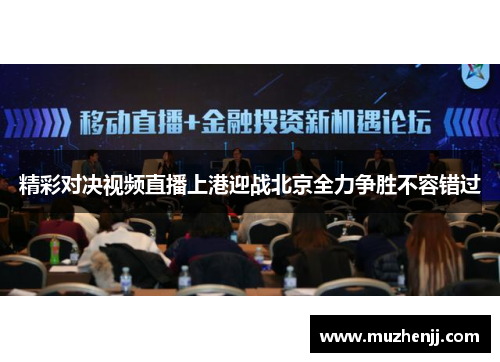 精彩对决视频直播上港迎战北京全力争胜不容错过