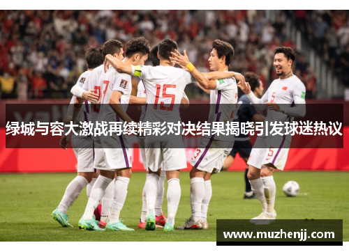绿城与容大激战再续精彩对决结果揭晓引发球迷热议